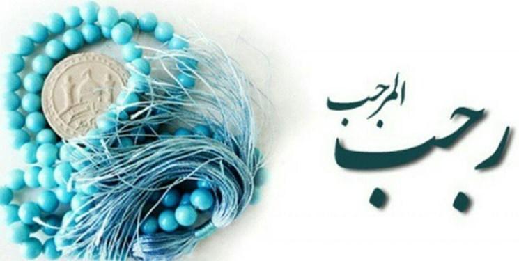 اعمال شب و روز 13 ماه رجب اعمال شب و روز 13 ماه رجب