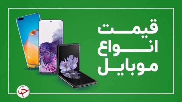قیمت روز گوشی موبایل در 23 خرداد
