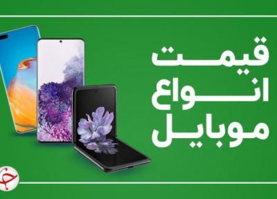 قیمت روز گوشی موبایل در 23 خرداد