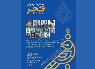 محفل شعرخوانی فجر مازندران برگزار می گردد